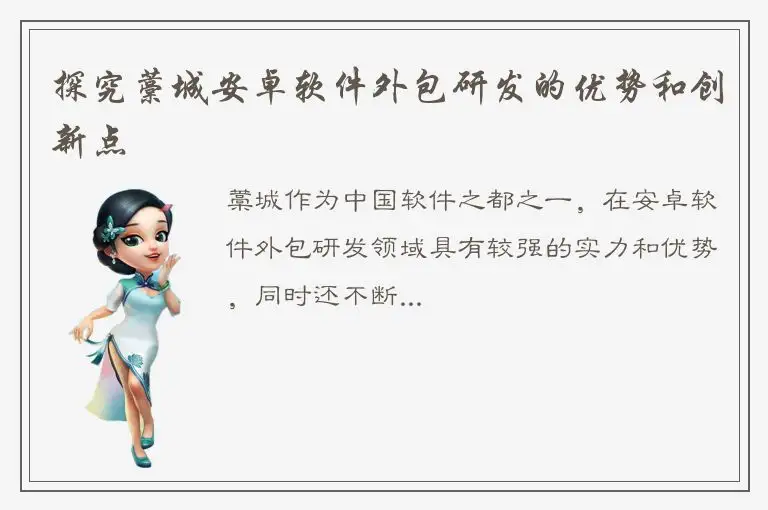 探究藁城安卓软件外包研发的优势和创新点