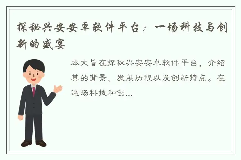 探秘兴安安卓软件平台：一场科技与创新的盛宴