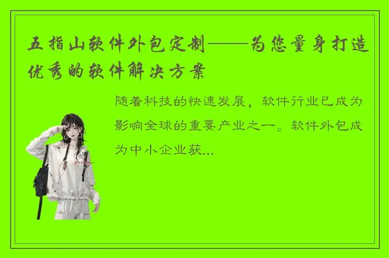五指山软件外包定制——为您量身打造优秀的软件解决方案
