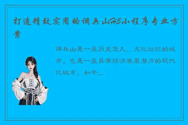 打造精致实用的调兵山H5小程序专业方案