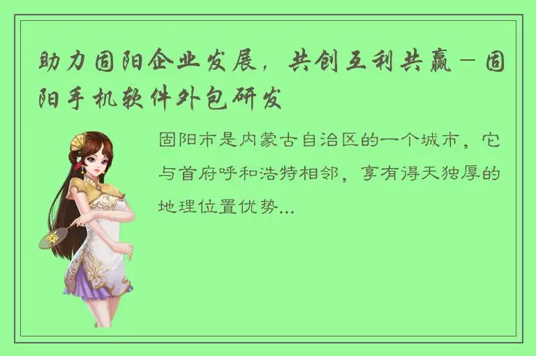 助力固阳企业发展，共创互利共赢－固阳手机软件外包研发