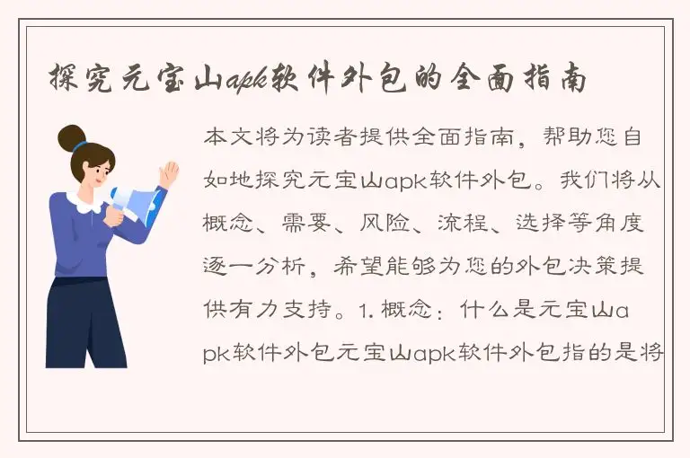 探究元宝山apk软件外包的全面指南