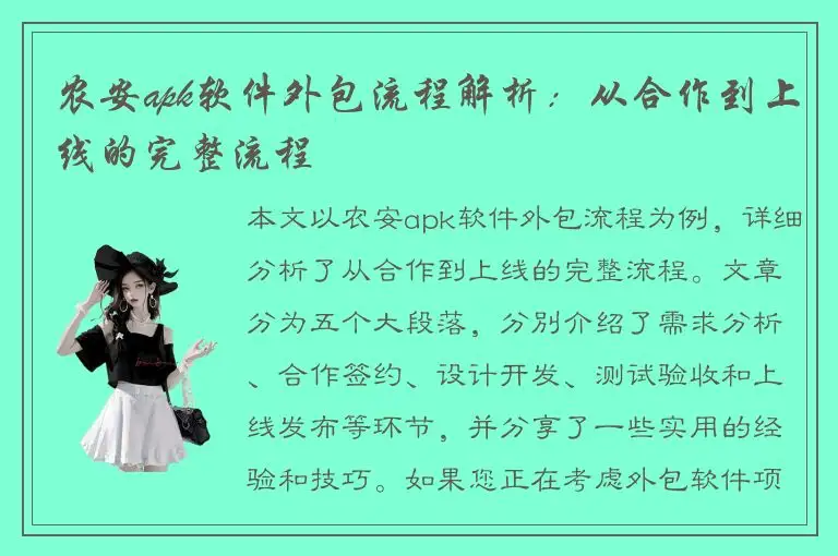 农安apk软件外包流程解析：从合作到上线的完整流程
