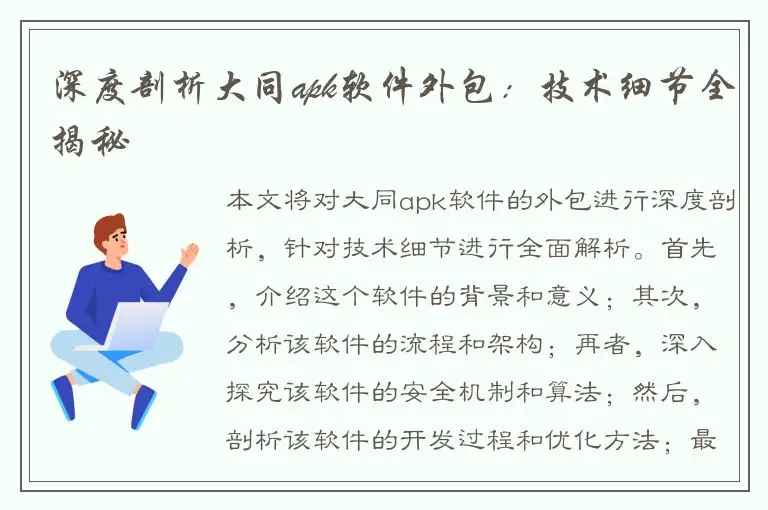 深度剖析大同apk软件外包：技术细节全揭秘