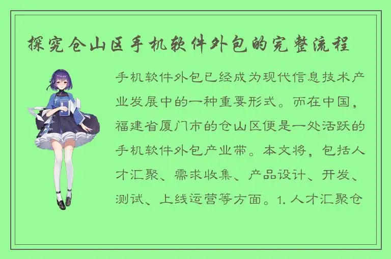 探究仓山区手机软件外包的完整流程
