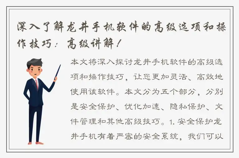 深入了解龙井手机软件的高级选项和操作技巧：高级讲解！