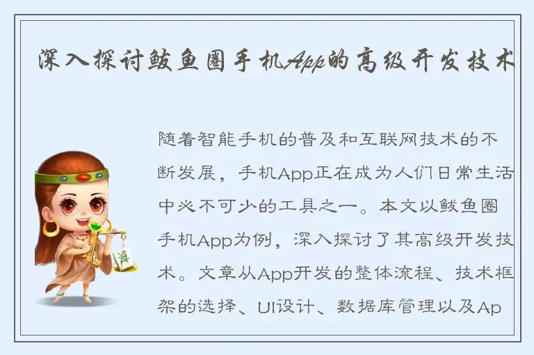 深入探讨鲅鱼圈手机App的高级开发技术