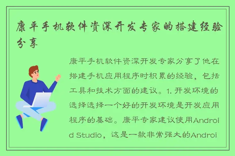 康平手机软件资深开发专家的搭建经验分享