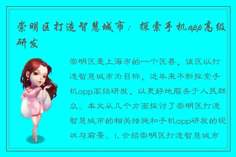 崇明区打造智慧城市：探索手机app高级研发