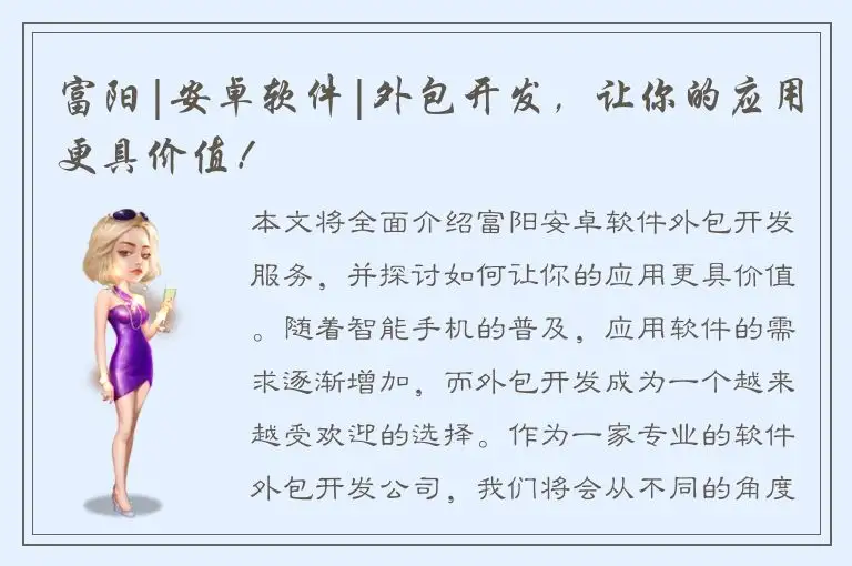 富阳|安卓软件|外包开发，让你的应用更具价值！