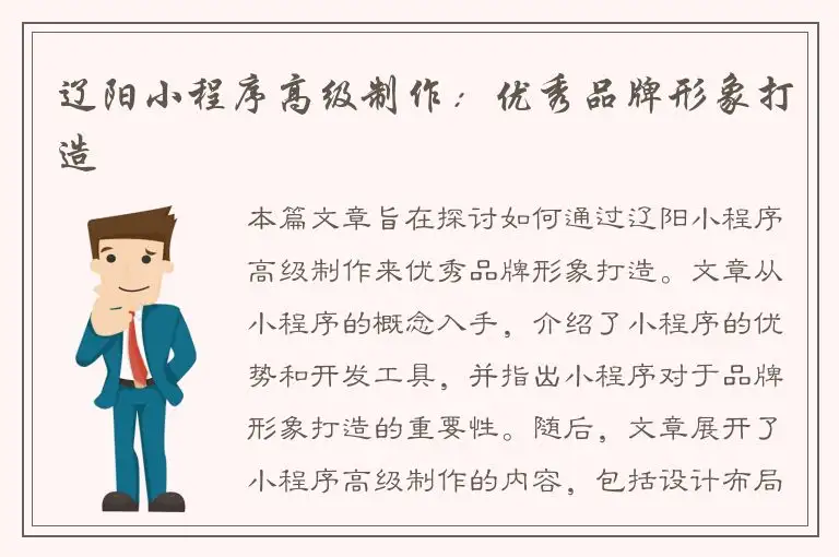 辽阳小程序高级制作：优秀品牌形象打造