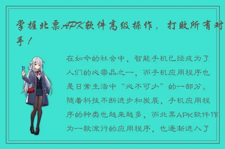 掌握北票APK软件高级操作，打败所有对手！