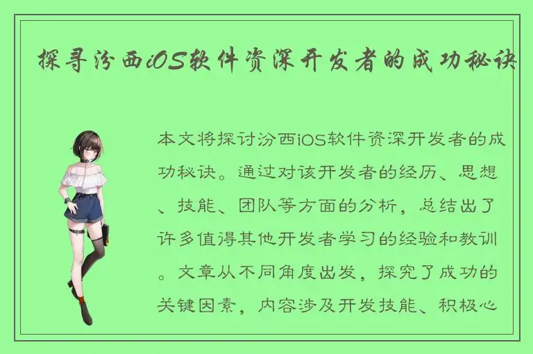 探寻汾西iOS软件资深开发者的成功秘诀