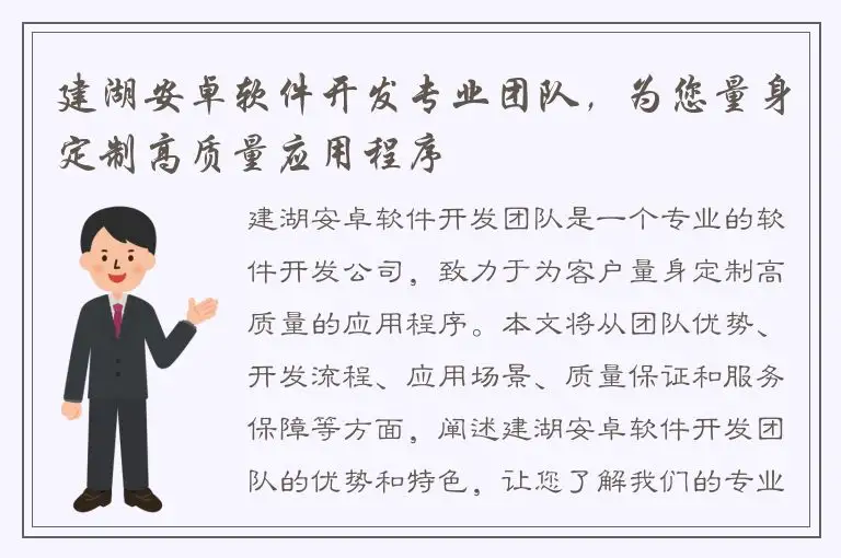 建湖安卓软件开发专业团队，为您量身定制高质量应用程序