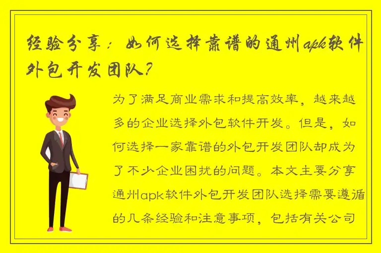 经验分享：如何选择靠谱的通州apk软件外包开发团队？