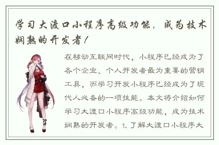 学习大渡口小程序高级功能，成为技术娴熟的开发者！