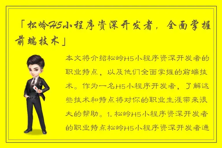 「松岭H5小程序资深开发者，全面掌握前端技术」