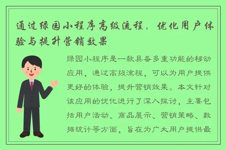 通过绿园小程序高级流程，优化用户体验与提升营销效果