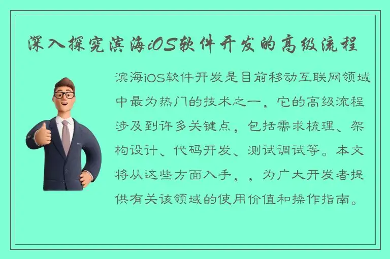深入探究滨海iOS软件开发的高级流程