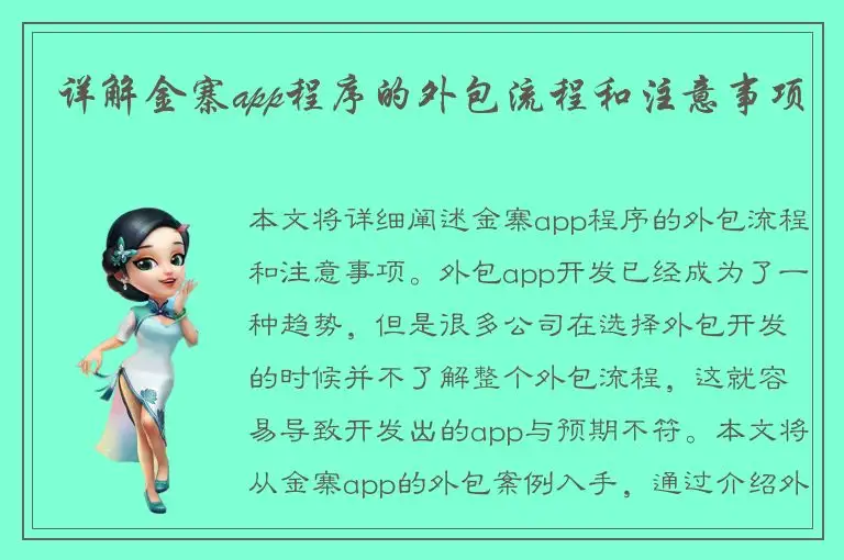详解金寨app程序的外包流程和注意事项