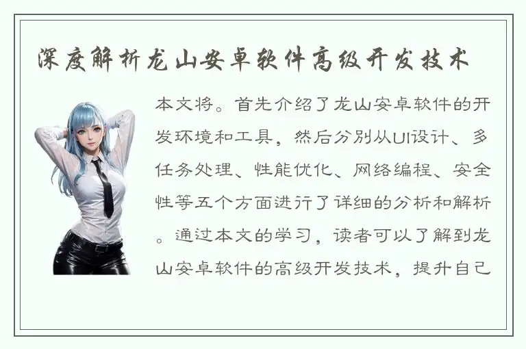 深度解析龙山安卓软件高级开发技术