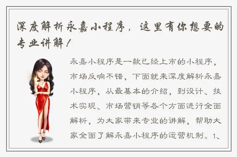深度解析永嘉小程序，这里有你想要的专业讲解！