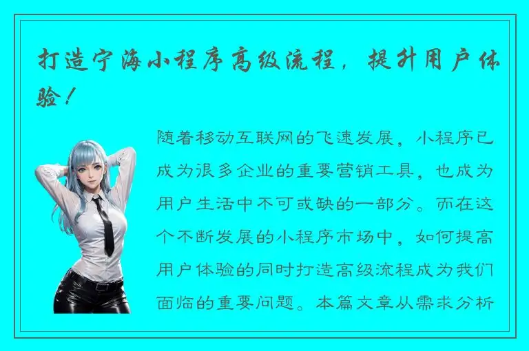 打造宁海小程序高级流程，提升用户体验！