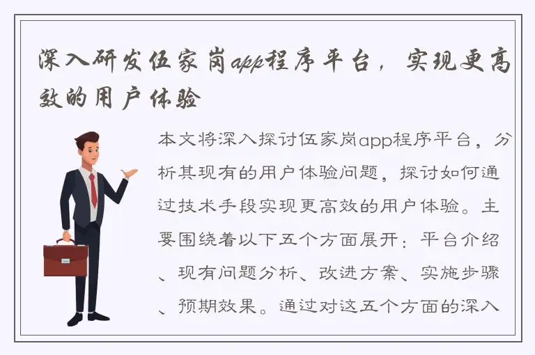 深入研发伍家岗app程序平台，实现更高效的用户体验
