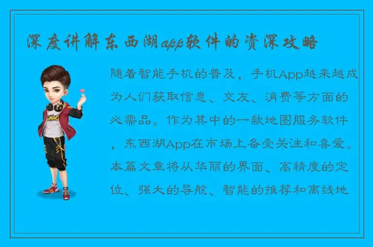 深度讲解东西湖app软件的资深攻略