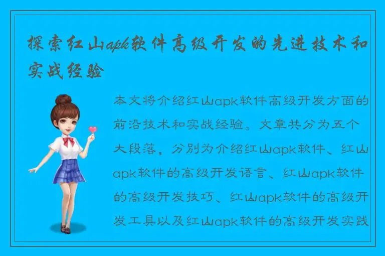 探索红山apk软件高级开发的先进技术和实战经验