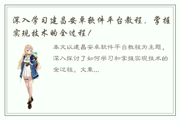 深入学习建昌安卓软件平台教程，掌握实现技术的全过程！