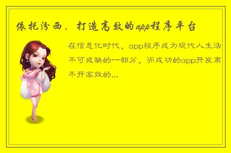 依托汾西，打造高效的app程序平台