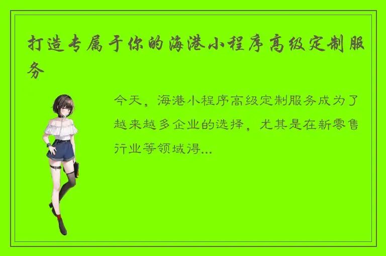 打造专属于你的海港小程序高级定制服务