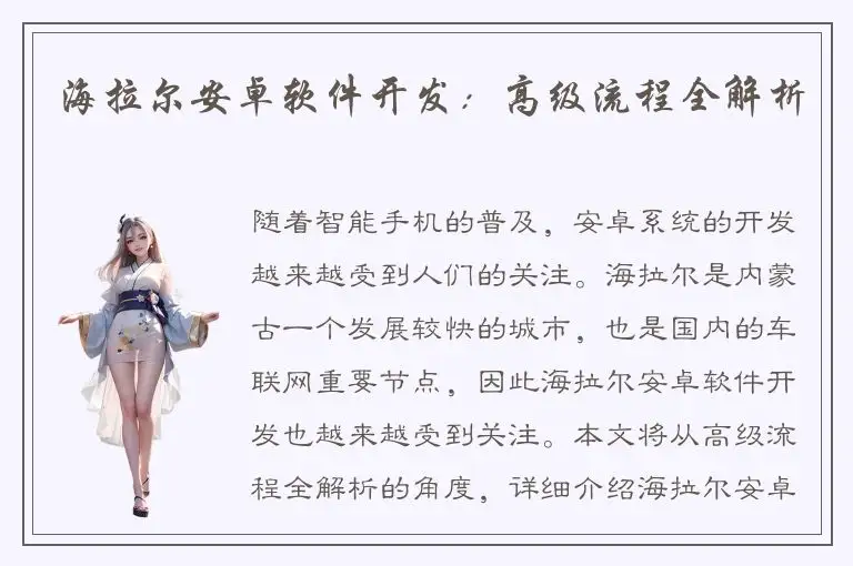 海拉尔安卓软件开发：高级流程全解析