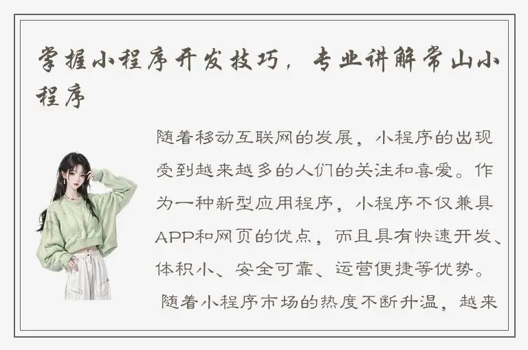 掌握小程序开发技巧，专业讲解常山小程序