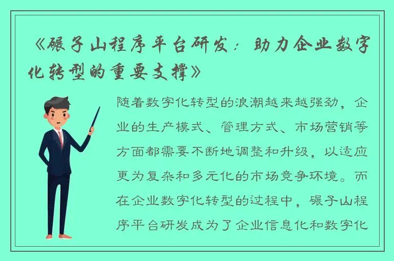 《碾子山程序平台研发：助力企业数字化转型的重要支撑》
