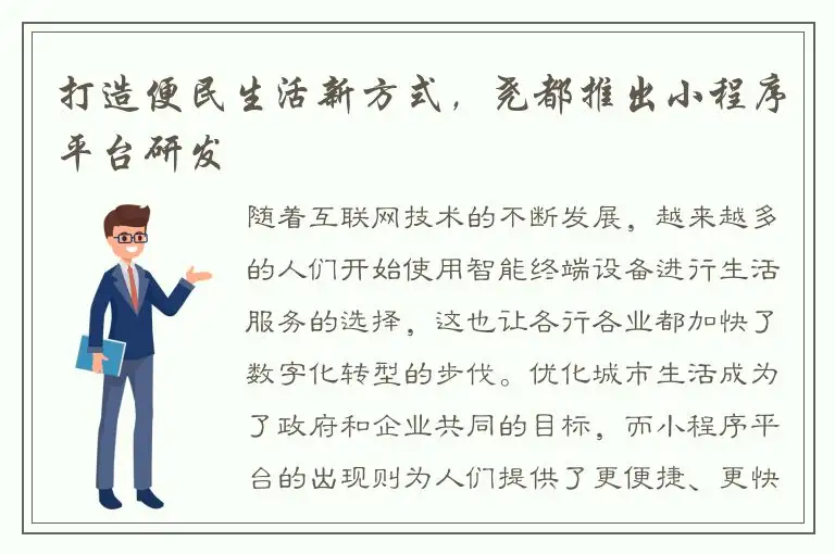 打造便民生活新方式，尧都推出小程序平台研发