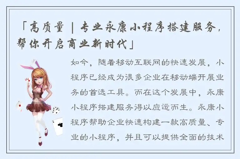 「高质量 | 专业永康小程序搭建服务，帮你开启商业新时代」