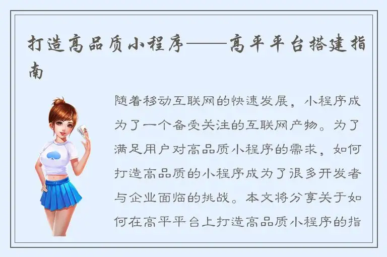 打造高品质小程序——高平平台搭建指南