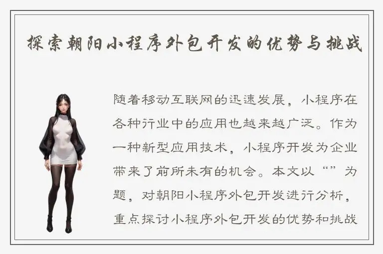 探索朝阳小程序外包开发的优势与挑战