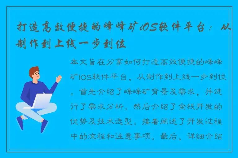 打造高效便捷的峰峰矿iOS软件平台：从制作到上线一步到位