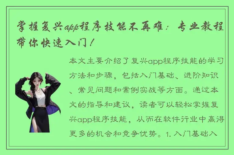 掌握复兴app程序技能不再难：专业教程带你快速入门！