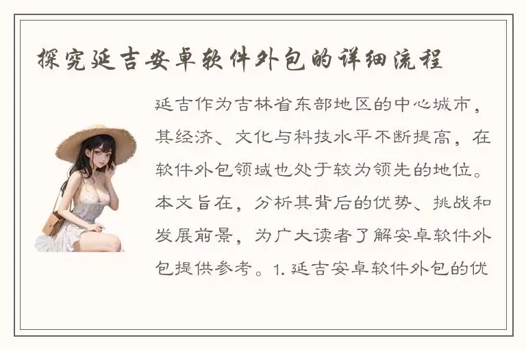 探究延吉安卓软件外包的详细流程