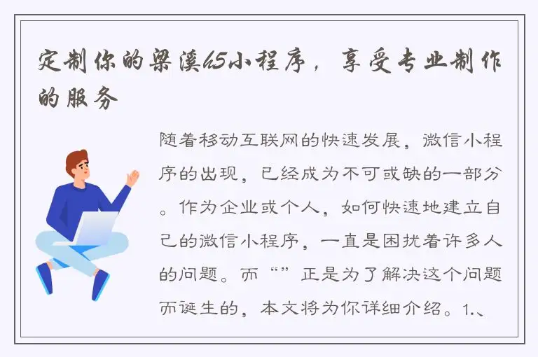 定制你的梁溪h5小程序，享受专业制作的服务