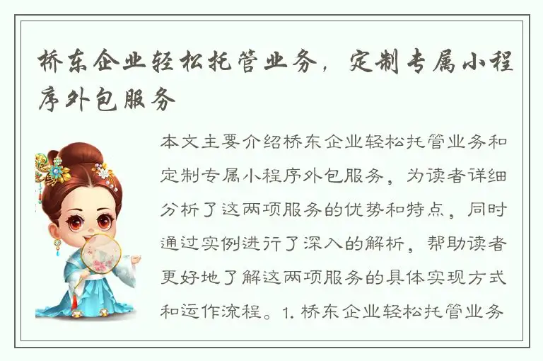 桥东企业轻松托管业务，定制专属小程序外包服务
