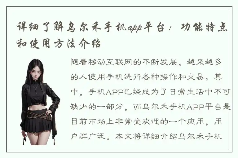 详细了解乌尔禾手机app平台：功能特点和使用方法介绍