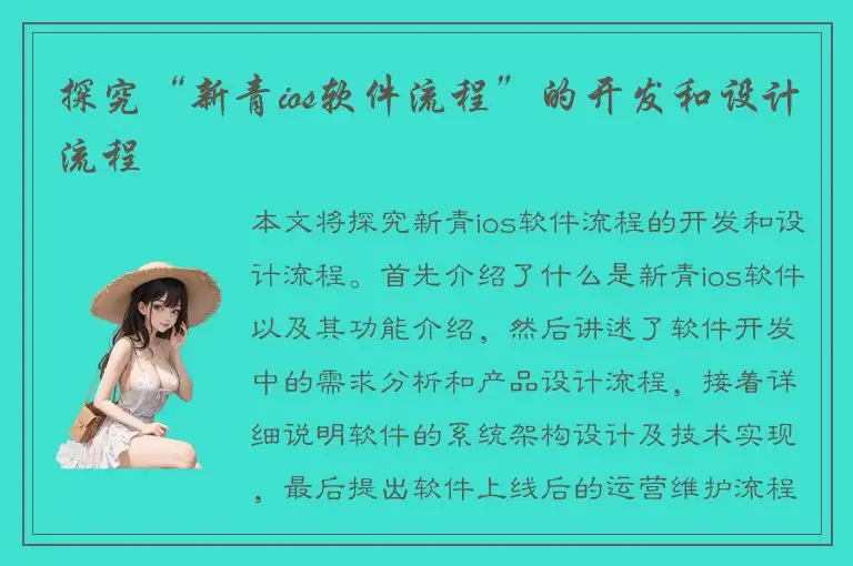 探究“新青ios软件流程”的开发和设计流程