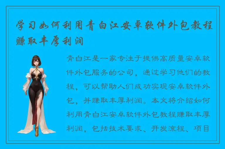 学习如何利用青白江安卓软件外包教程赚取丰厚利润