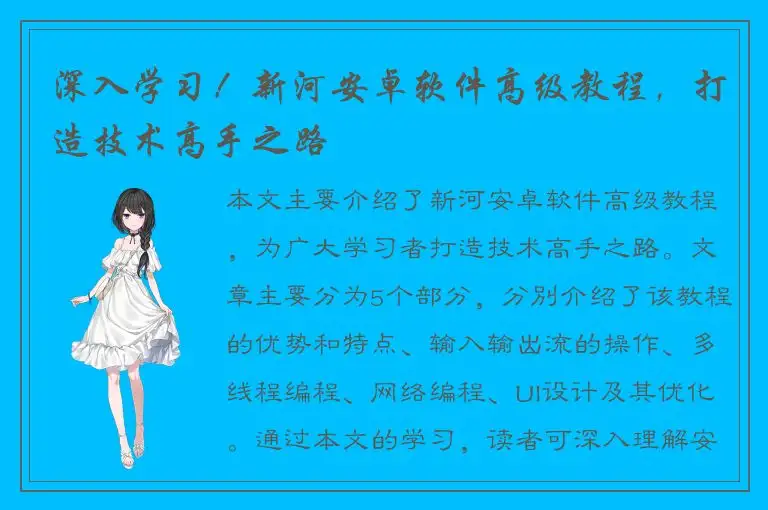 深入学习！新河安卓软件高级教程，打造技术高手之路