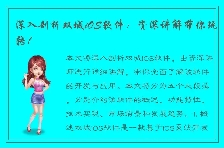 深入剖析双城iOS软件：资深讲解带你玩转！